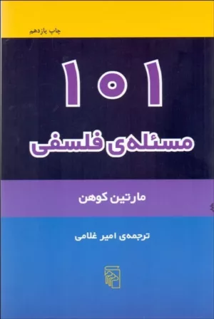 کتاب 101 مسئله فلسفی