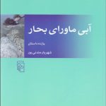 کتاب آبی ماورای بحار