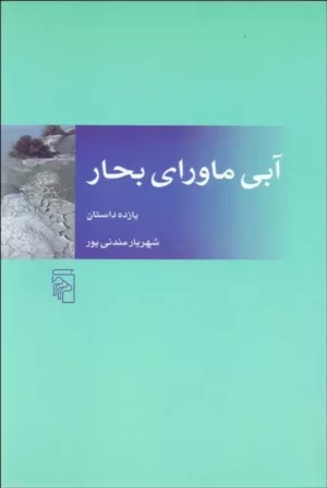 کتاب آبی ماورای بحار