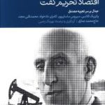 کتاب اقتصاد تحریم نفت