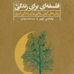 کتاب فلسفه ای برای زندگی روش های کهن رواقی برای زندگی امروز