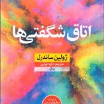 کتاب اتاق شگفتی ها