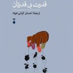 کتاب قدرت بی قدرتان