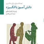 کتاب دانش آموز با انگیزه ایجاد اشتیاق برای یادگیری