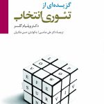 کتاب گزیده از تئوری انتخاب