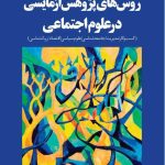 کتاب روش های پژوهش آزمایشی در علوم اجتماعی