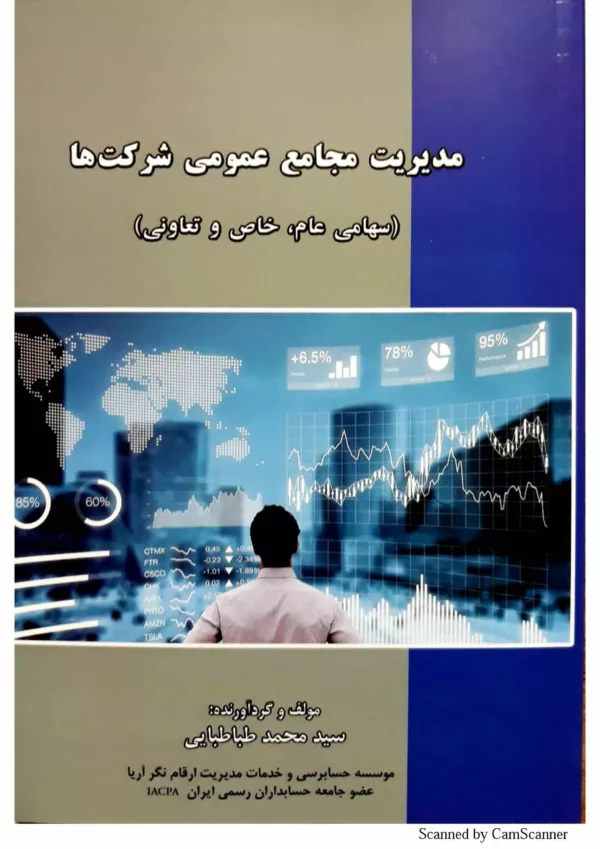 کتاب مدیریت مجامع عمومی شرکت ها