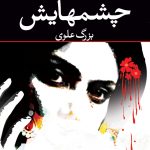 کتاب چشم هایش