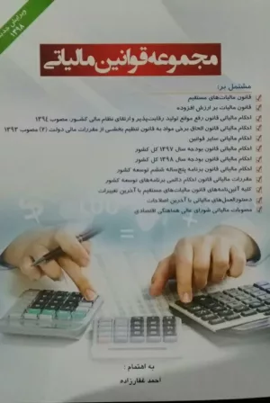 کتاب مجموعه قوانین مالیاتی