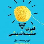 کتاب قدرت مثبت اندیشی