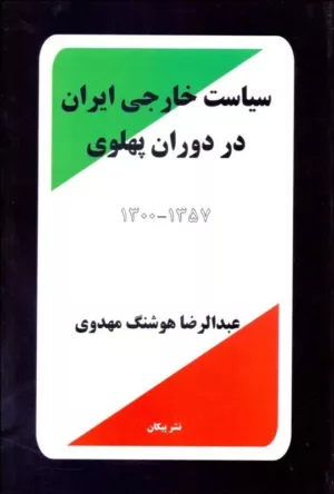 کتاب سیاست خارجی ایران در دوران پهلوی 1300-1357