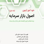 کتاب خودآموز آزمون اصول بازار سرمایه جلد 1