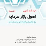 کتاب خودآموز آزمون اصول بازار سرمایه جلد 2