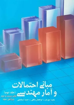 کتاب مبانی احتمالات و آمار مهندسی جلد 2