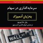 کتاب به زبان آدمیزاد سرمایه گذاری در سهام