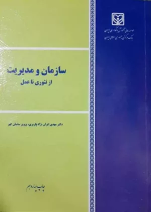 کتاب سازمان و مدیریت از تئوری تا عمل