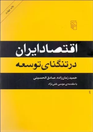 کتاب اقتصاد ایران در تنگنای توسعه