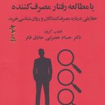 کتاب مشتری شناسی یا مطالعه رفتار مصرف کننده