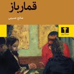 کتاب قمار باز