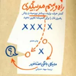 کتاب راه و رسم مربیگری
