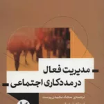 کتاب مدیریت فعال در مددکاری اجتماعی