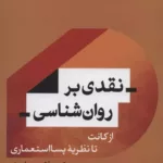 کتاب نقدی بر روان شناسی