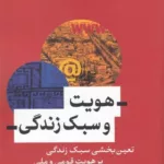 کتاب هویت و سبک زندگی