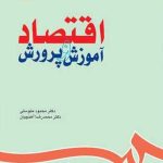 کتاب اقتصاد آموزش و پرورش