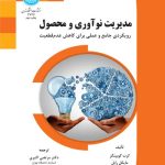 کتاب مدیریت نوآوری و محصول