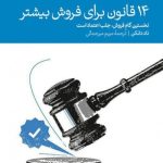 کتاب 14 قانون برای فروش بیشتر