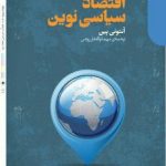 کتاب جستارهایی بنیادی در باب اقتصاد سیاسی نوین