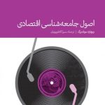 کتاب اصول جامعه شناسی اقتصادی