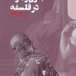 کتاب جنون و مرگ در فلسفه