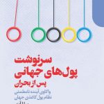 کتاب سرنوشت پول های جهانی پس از بحران