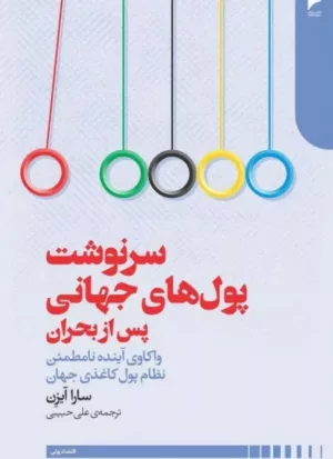 کتاب سرنوشت پول های جهانی پس از بحران