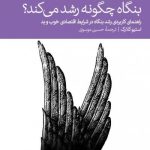 کتاب بنگاه چگونه رشد میکند