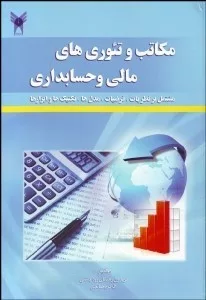 کتاب مکاتب و تئوری های مالی و حسابداری