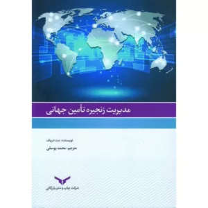 کتاب مدیریت زنجیره تامین جهانی