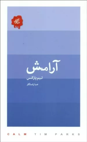 کتاب آرامش مجموعه تکه های نیک