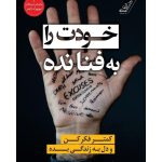 کتاب خودت را به فنا نده اثر گری جان بیشاپ 1404