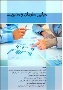 کتاب مبانی سازمان و مدیریت