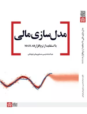 کتاب مدل سازی مالی با استفاده از نرم افزار Matlab