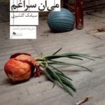 کتاب آخرش می آن سراغم