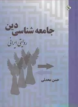 کتاب جامعه شناسی دین