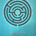 کتاب هنر یک استراتژیست