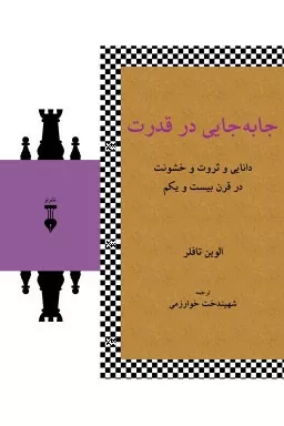 کتاب جایه جایی در قدرت