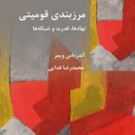 کتاب مرزبندی قومیت