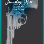 کتاب چارلز بوکفسکی
