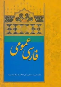 جلد کتاب کتاب فارسی عمومی