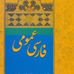 کتاب فارسی عمومی